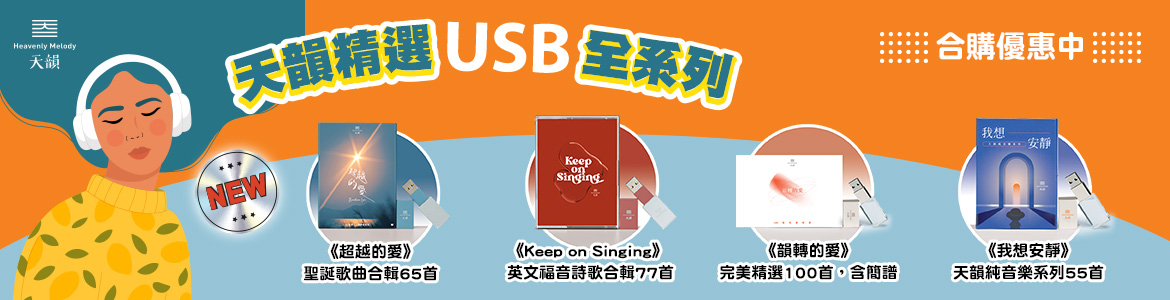 天韻4USB_大輪播